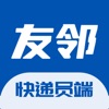 友邻快递员