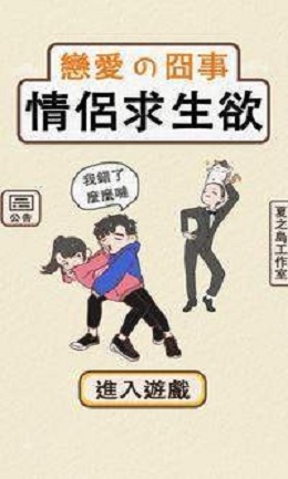 情侶救生欲