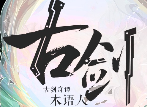 古剑奇谭木语人详细阵容搭配攻略 谭木语人有关属性详细内容
