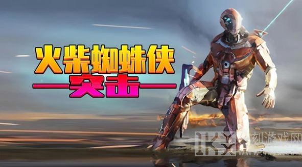 火柴蜘蛛侠突击