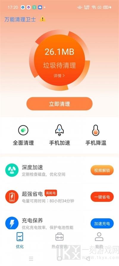 万能清理卫士