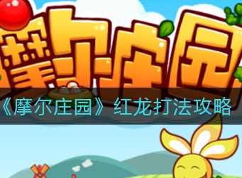 摩尔庄园打红龙秘籍 红龙之战打法攻略技巧