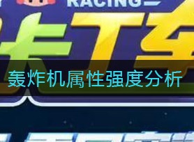 跑跑卡丁车手游轰炸机属性手感测评 跑跑卡丁车轰炸机改什么属性好