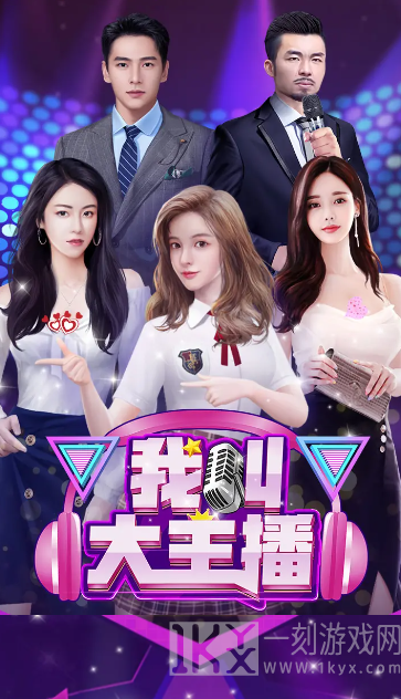 我叫大主播