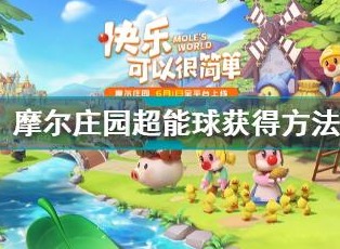 摩尔庄园超能球获取的详细攻略 摩尔庄园超能球获得方式