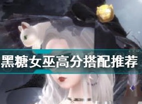 闪耀暖暖神秘的黑糖女巫搭配怎么获得高分 黑糖女巫搭配高分推荐