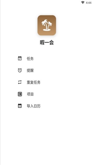 暇一会