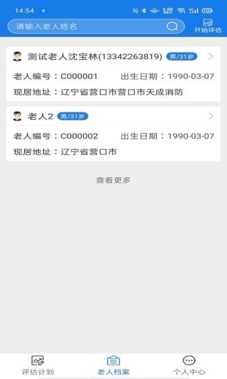 爱相伴养老评估版