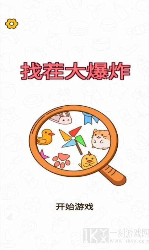 找茬大爆炸