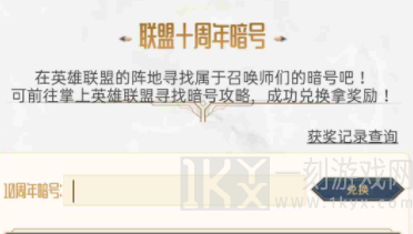 LOL十周年暗号攻略大全分享 英雄联盟十周年暗号汇总最新