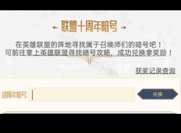 LOL十周年暗号攻略大全分享 英雄联盟十周年暗号汇总最新