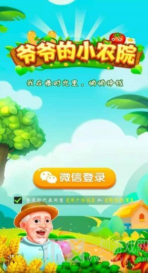 爷爷的小农园