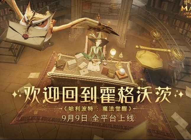 哈利波特魔法觉醒正式服上线时间 公测上线时间第一时间知晓