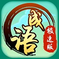 成语极速版(删除)