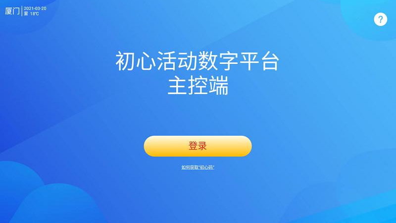 初心活动