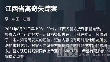 犯罪大师江西省离奇失踪案答案 8月21日失踪案解决方法