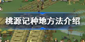 桃源记种地攻略方式 种地活动方式大全