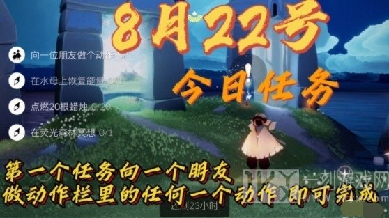 光遇8.22日常任务攻略介绍 光遇8月22日日常任务位置