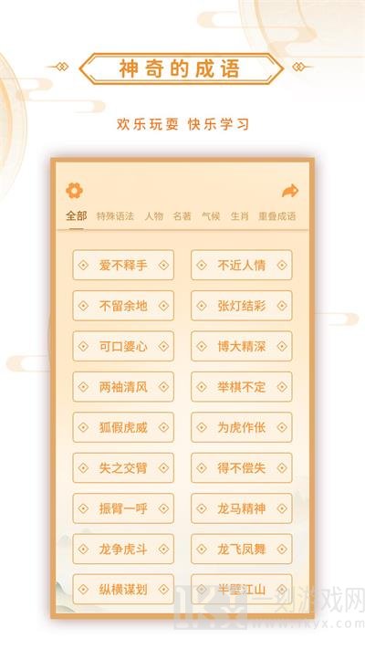 神奇的成语