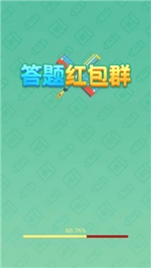 答题红包群2