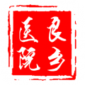 良乡医院