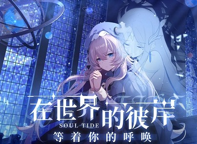灵魂潮汐2021最新兑换码 免费领取兑换码