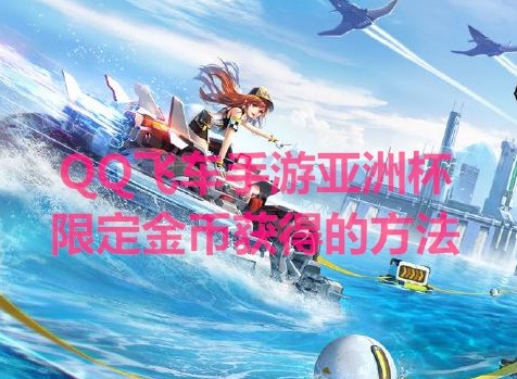 QQ飞车手游亚洲杯限定金币获得的方法 限定金币获取攻略大全