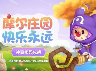摩尔庄园神奇密码最新汇总分享 神奇密码有哪些
