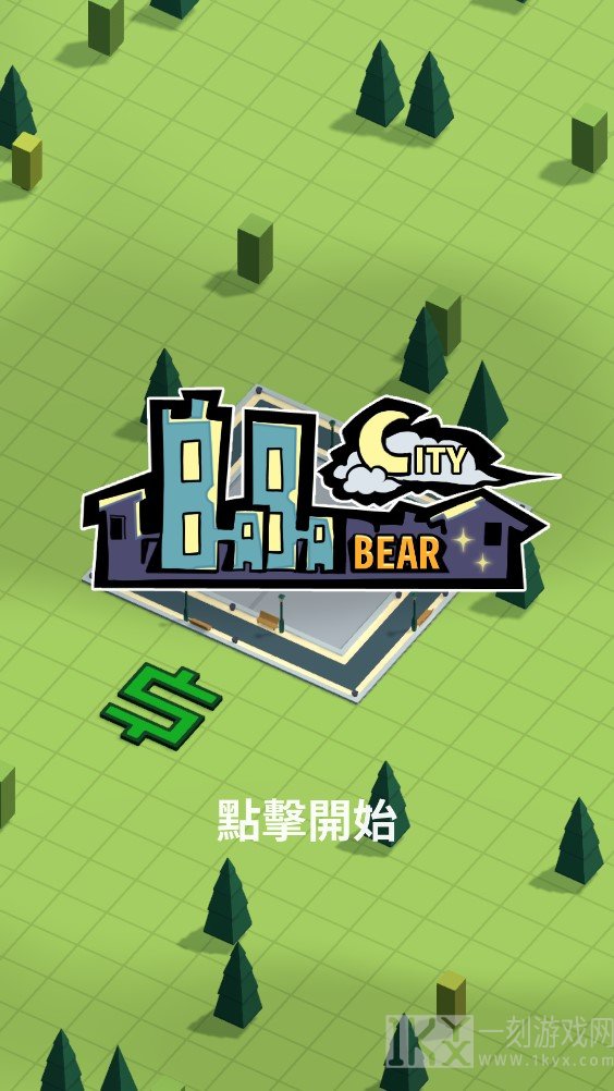 巴巴熊的城市
