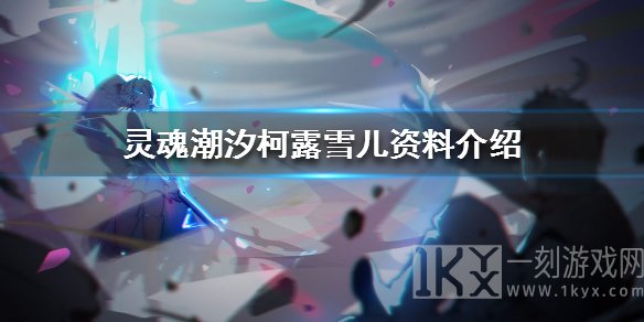 灵魂潮汐各种不同人物角色属性分析  谁才是最值得培养的人物