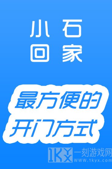 小石回家