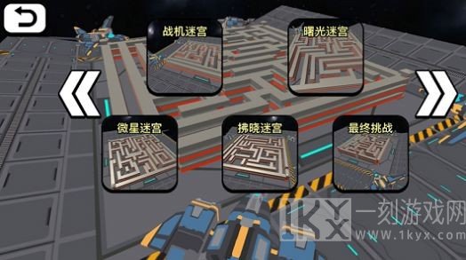 太空人迷宫大冒险