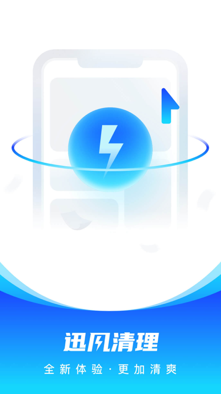 讯风清理 讯风清理截图