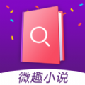 微趣小说app