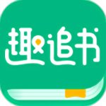 趣追书