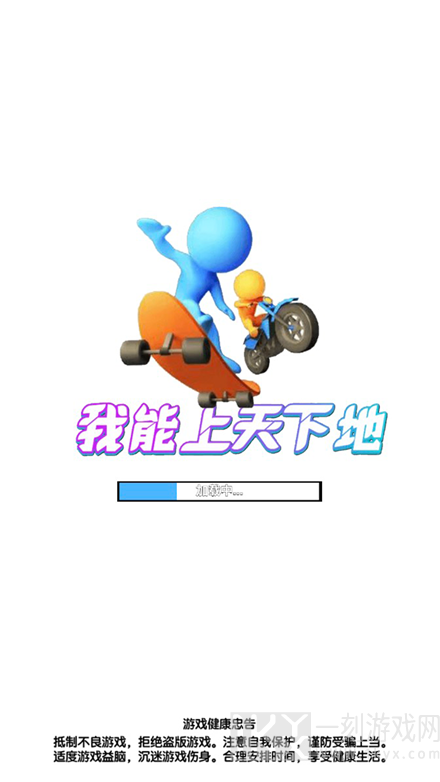 我能上天下地