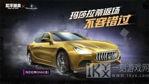 和平精英玛莎拉蒂2021最新活动信息 返场时间需要多久