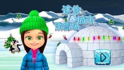 迷你城市滑雪场