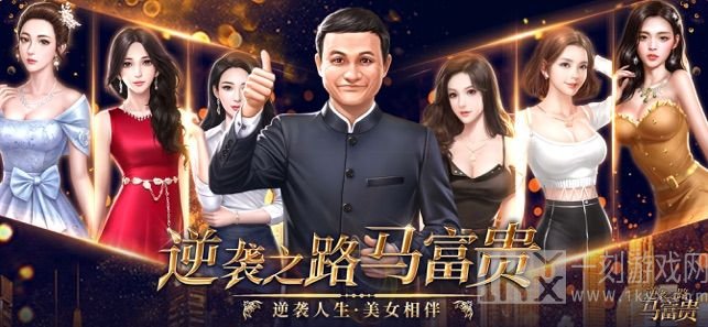 逆袭之路马富贵