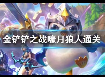 金铲铲之战嚎月狼人第一关通关详细攻略 新人入坑不迷路