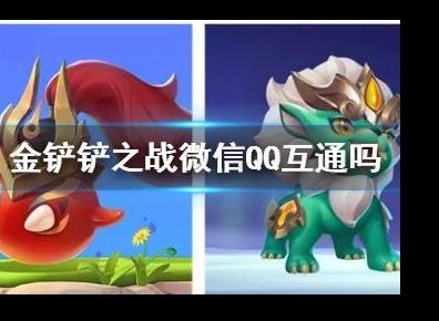金铲铲之战微信和QQ的用户能一起玩吗 微信和QQ是否互通