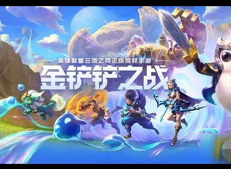 金铲铲之战不同区可以一起玩吗 金铲铲之战不同服务器能一起玩吗