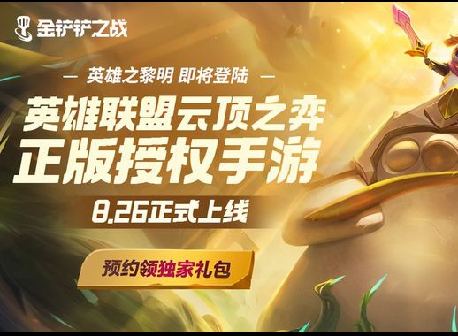 金铲铲之战娱乐模式有什么 金铲铲之战娱乐模式有什么不同