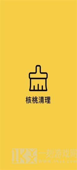 核桃清理