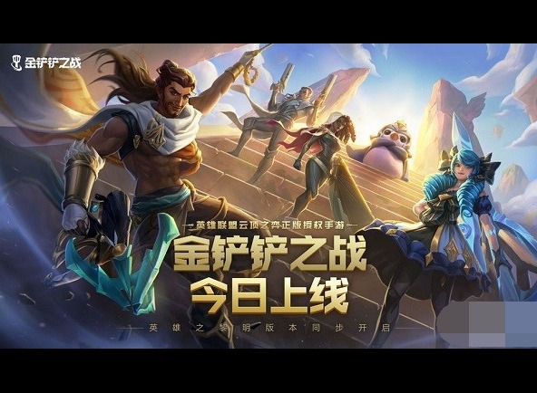 金铲铲之战兑换码在哪兑换 金铲铲之战口令码大全分享