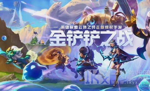 金铲铲之战最强阵容推荐指南 金铲铲之战阵容搭配教程分享