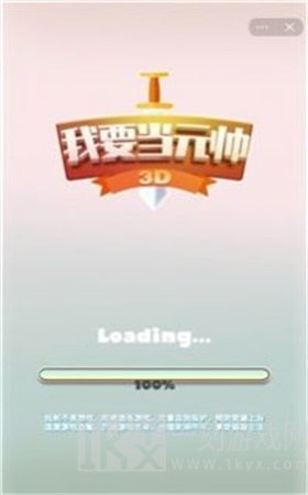 我要当元帅