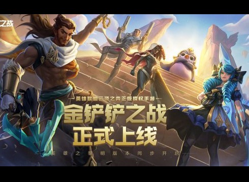 金铲铲之战怎么换版本 金铲铲之战换版本操作介绍