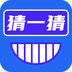 开心猜一猜
