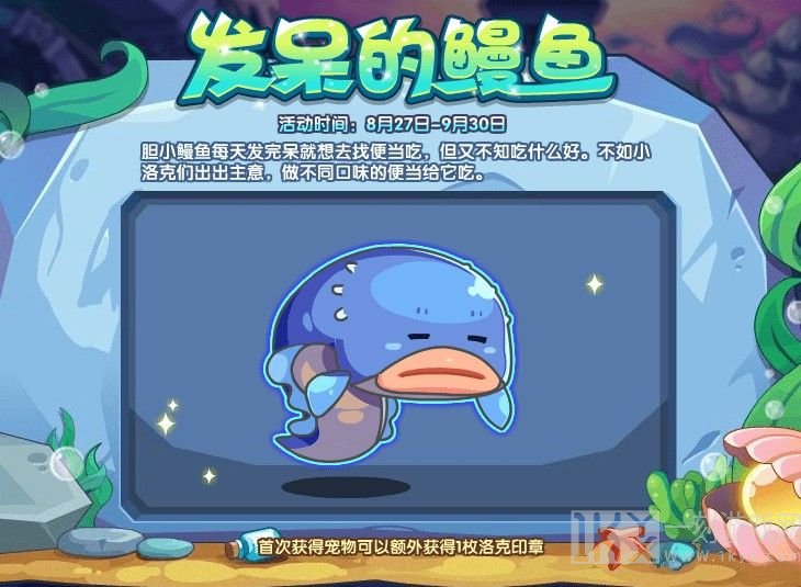 洛克王国发呆的鳗鱼怎么过关 发呆的鳗鱼活动玩法攻略大全